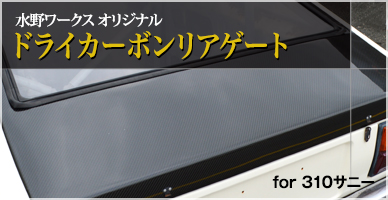 ドライカーボンリアゲート